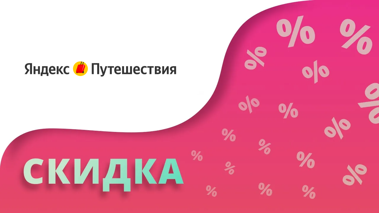 Промокоды Яндекс Путешествия на скидку 2024 Купоны Travel.Yandex на бронирование!