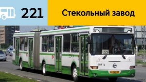 Информатор Автобуса 221 до конечной остановки м.Каширская