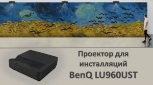 Лазерный УКФ-проектор BenQ LU960UST для симуляторов и инсталляций