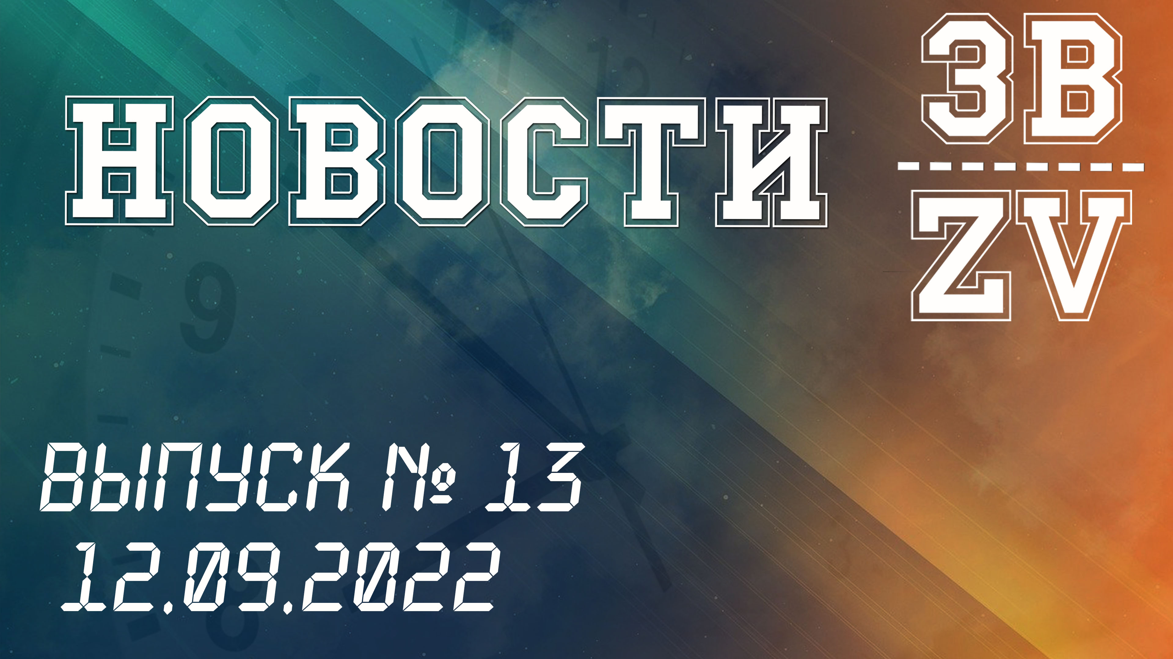 НОВОСТИ ЗВ. Выпуск №13. 12.09.2022 г смотреть онлайн