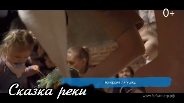 Интерактивное бэби мероприятие "Сказка Реки" смотреть онлайн