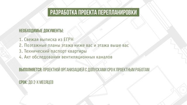 ВСЕ ЭТАПЫ СОГЛАСОВАНИЯ ПЕРЕПЛАНИРОВКИ КВАРТИРЫ  И НЕОБХОДИМЫЕ ДОКУМЕНТЫ