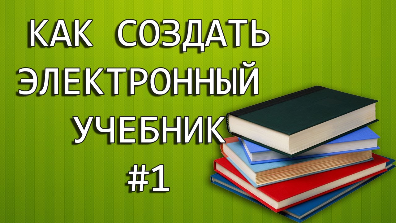 Создание электронного учебника. Урок 1. Подготовка к работе