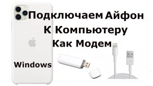 ✅ Как включить режим модема на iPhone через USB и Раздать Интернет на компьютер или ноутбук на Win