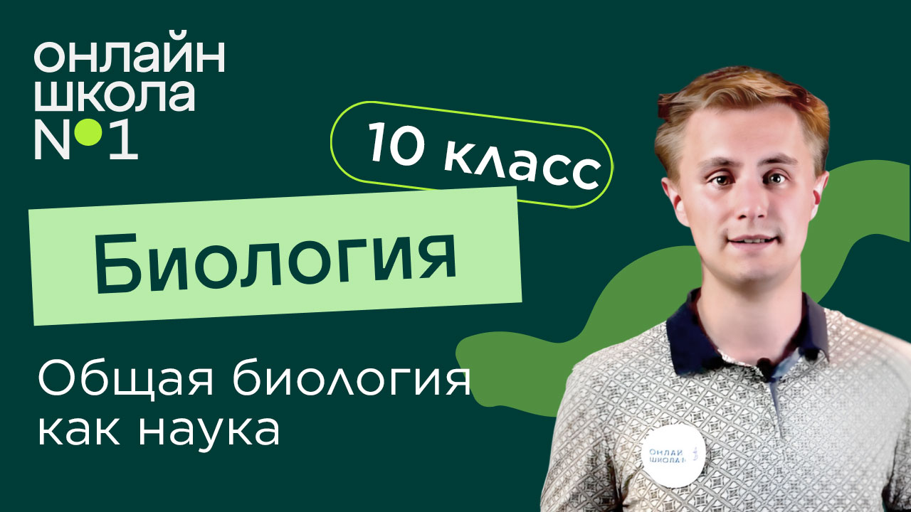 Общая биология как наука. Биология 10 класс. Видеоурок 1