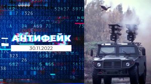 АнтиФейк. Выпуск от 30.11.2022