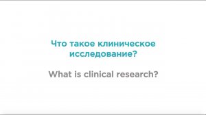 ЧТО ТАКОЕ КЛИНИЧЕСКОЕ ИССЛЕДОВАНИЕ // WHAT IS CLINICAL RESEARCH