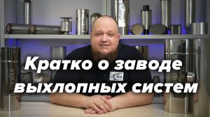 О заводе и продукции Тофрис - почему мы лучшие