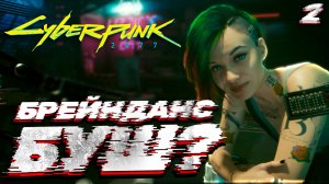 МНЕ ЭТО НЕ НРАВИТСЯ | CYBERPUNK 2077 #2 ?