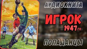 Аудиокнига | ПОПАДАНЦЫ: Игрок 47-го"