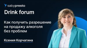 Как получить разрешение на продажу алкоголя без проблем | Saby Drink forum