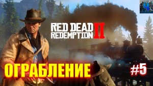 Red Dead Redemption 2/Обзор/Полное прохождение#5/Ограбление