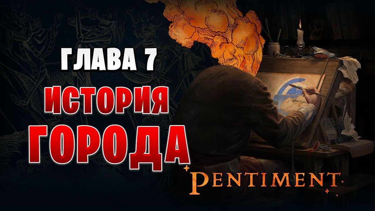 ИСТОРИЯ ГОРОДА | Pentiment | #12