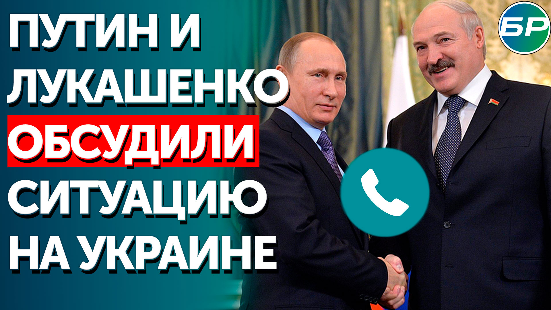 Путин и Лукашенко обсудили ситуацию на Украине