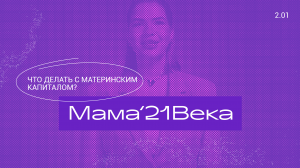Мама 21 века| 2 сезон, 1 выпуск | Материнский капитал