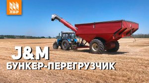 Уборка зерновых 2020. Как сократить простои комбайнов? Бункер-перегрузчик зерна J&M.