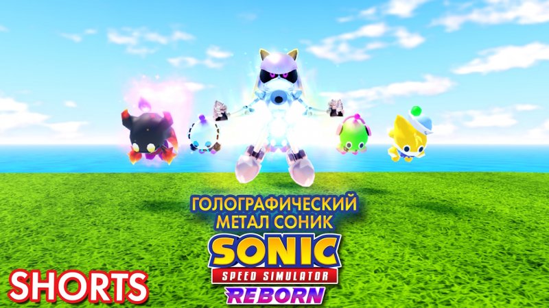 ГОЛОГРАФИЧЕСКИЙ МЕТАЛ СОНИК | Sonic Speed Simulator #sonic #sonicspeedsimulator #roblox #metalsonic