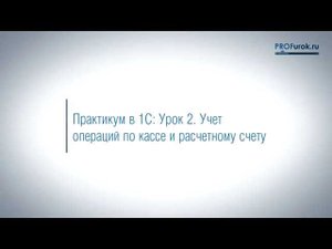 Кассовые операции в 1С8.2. Кассовые документы. Формирование в программе 1С 8.2