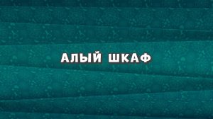 Зомби Дамб, 3 сезон, 18 серия. Алый Шкаф