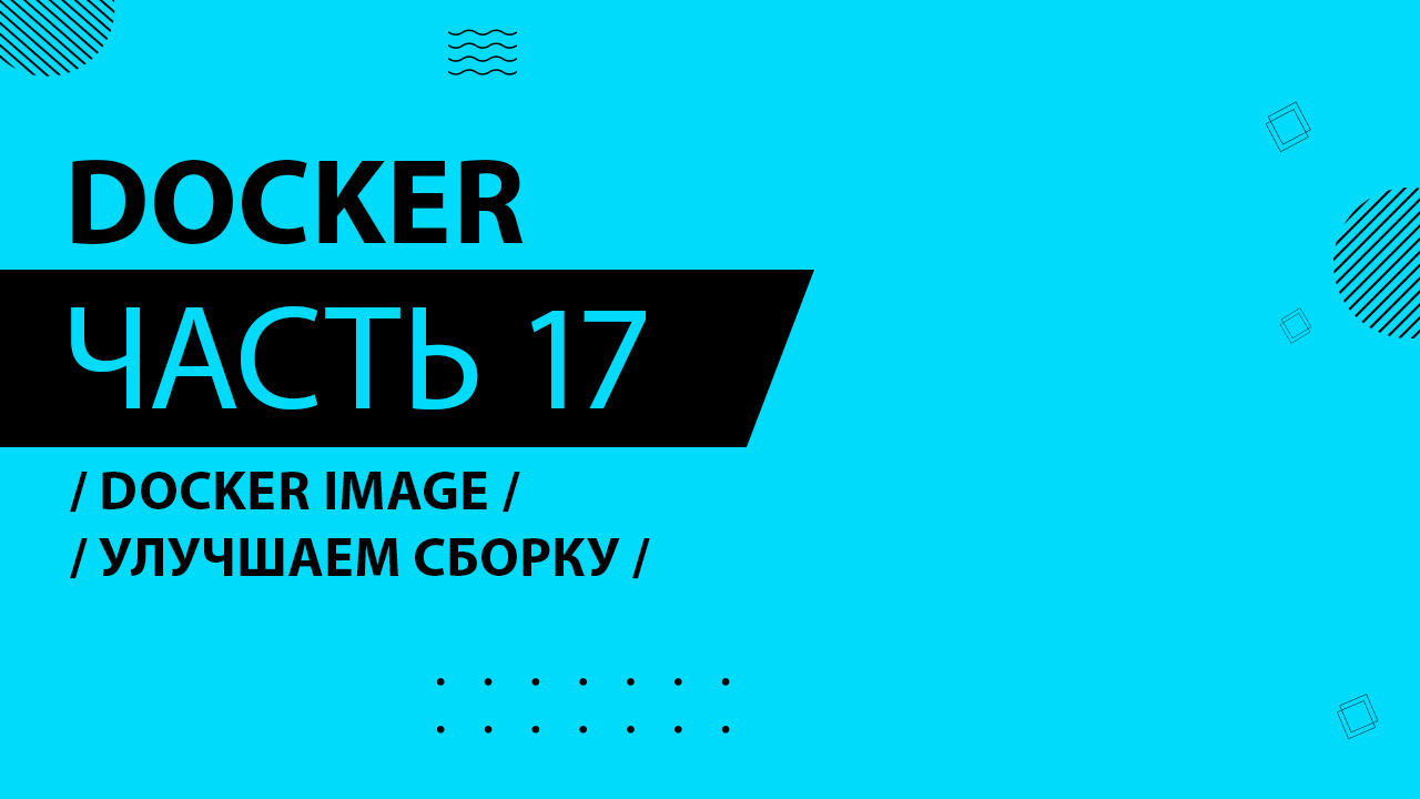 Docker - 017 - Docker Image - Улучшаем сборку