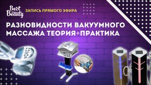 РАЗНОВИДНОСТИ ВАКУУМНОГО МАССАЖА|ТЕОРИЯ + ПРАКТИКА НА МОДЕЛИ