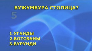 ❓ ВИКТОРИНА # 9 УГАДАЙ ГОСУДАРСТВО ПО СТОЛИЦЕ ❓