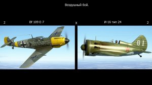 Воздушный бой 2 И-16 Х 2 BF - 109 E-7 . Симулятор "IL-2 Sturmovik Great Battles".