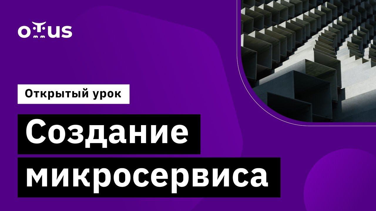 Создание микросервиса // Демо-занятие курса «Архитектура и шаблоны проектирования»