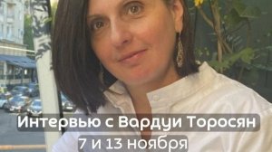 Интервью Александра Сенченко с Вардуи Торосян.