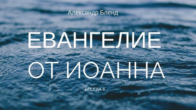 Беседы по Евангелию от Иоанна. Беседа 8 смотреть онлайн