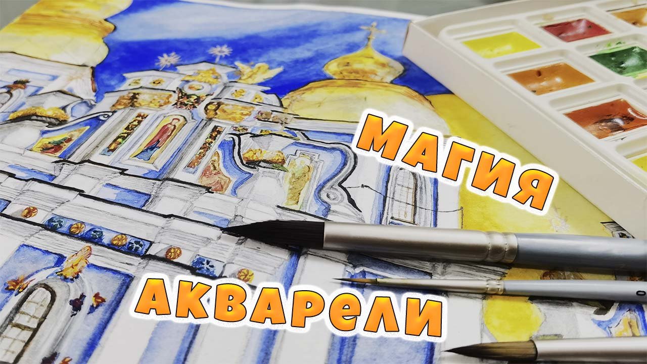 Магическая акварель. Киево - Печерская лавра.