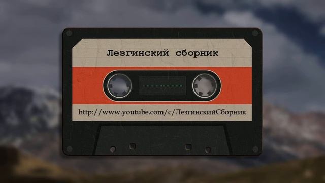 Гр ШахДаг Перизада - Лезгинские Песни, Лезги манияр