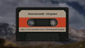 Гр ШахДаг Перизада - Лезгинские Песни, Лезги манияр