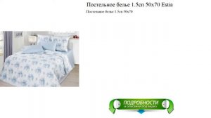 Постельное белье 1.5сп 50x70 Estia новое поступление