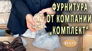 Фурнитура в посылке от компании „Комплект“: подробный обзор