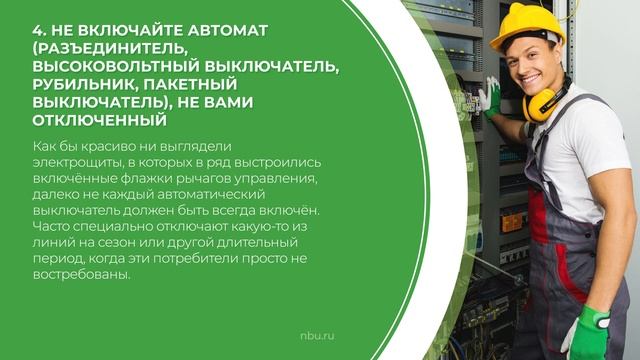 Дистанционный курс обучения «Электробезопасность» - 6 важных правил безопасности при работе