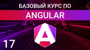 Декораторы свойств @ViewChild и @ViewChildren  | Angular курс 2024