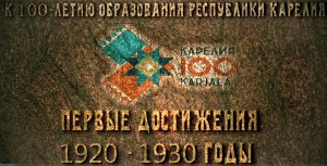 Первые достижения 1920-1930 гг.