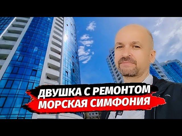 ДВУШКА С РЕМОНТОМ 56,9 М2 В ЖК МОРСКАЯ СИМФОНИЯ 2 ▪︎ КВАРТИРА С РЕМОНТОМ В СОЧИ
