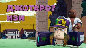 Самый легкий способ победить джотаро из 6 части (YBA)