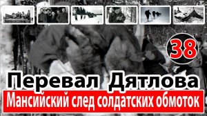 Перевал Дятлова. Мансийский след солдатских обмоток