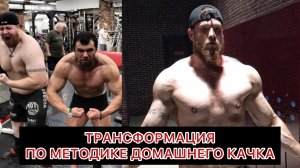 ТРАНСФОРМАЦИЯ ПО МЕТОДИКЕ ДОМАШНЕГО КАЧКА