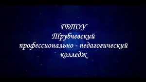 ГБПОУ Трубчевский профессионально-педагогический колледж