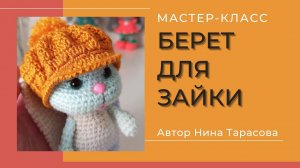 Как связать беретик для зайки Кнопы. Берет крючком.