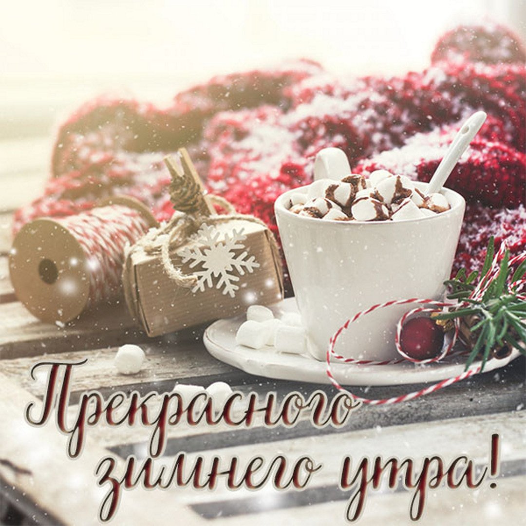 Доброе Утро! Всем Прекрасного Зимнего Настроения!
