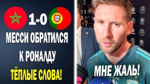 ВАУ! МЕССИ ПОДДЕРЖАЛ РОНАЛДУ ПОСЛЕ ВЫЛЕТА С ЧЕМПИОНАТА МИРА  Новости футбола