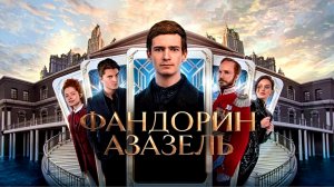 ФАНДОРИН.АЗАЗЕЛЬ -«Первое дело Эраста Фандорина» -трейлер -Full HD