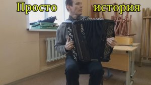 Импровизация на собственную тему ♫ "Просто история" ♫