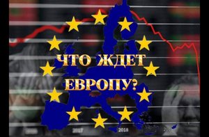Франция, Англия, Германия 2024г. Природные катаклизмы и будущее Европы.