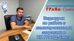 Видеоурок по работе с лимитированными затратами в ПК ГРАНД-Смета